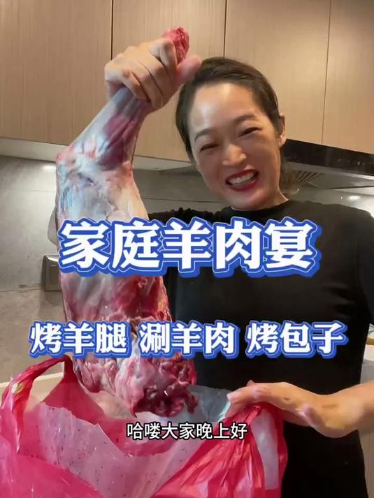 家庭羊肉宴,嘎嘎香呀