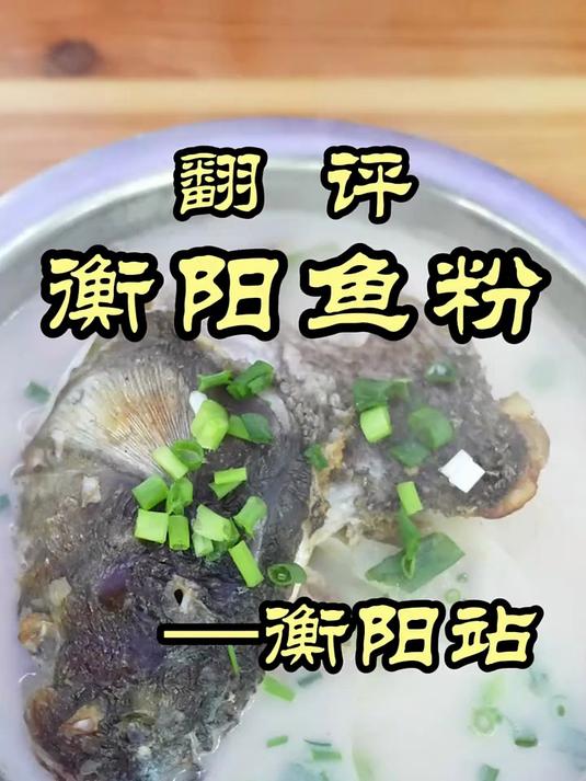 湖南省内排名“并列第一”的衡阳鱼粉，味道咋样？#优质视频激励计划#
