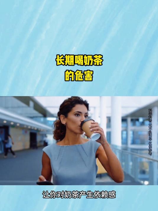 长期喝奶茶的危害