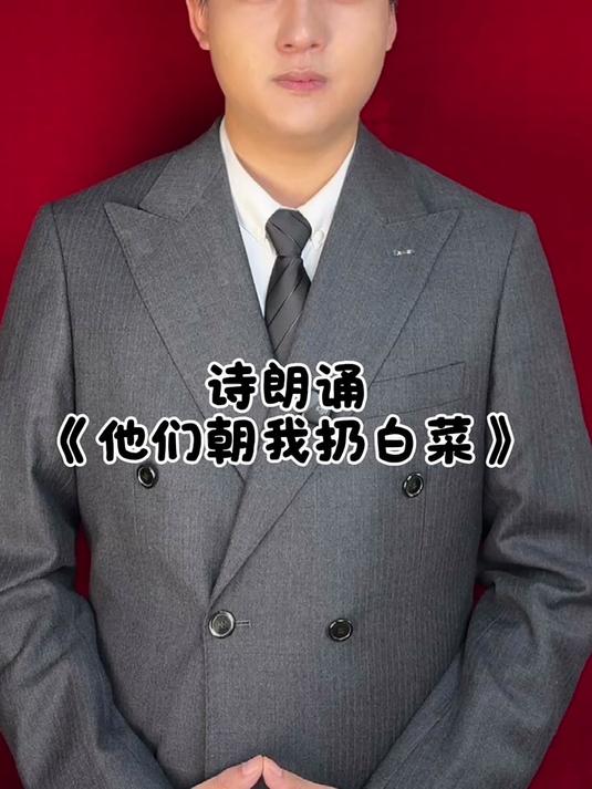 诗朗诵《他们朝我扔白菜》四川芬达 憋笑挑战 抽象 君凯语言艺术