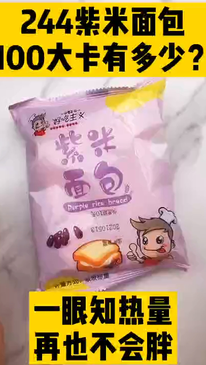 每天认识100大卡,100大卡紫米面包有多少紫米面包热量,减肥能吃什么紫米面包热量高吗
