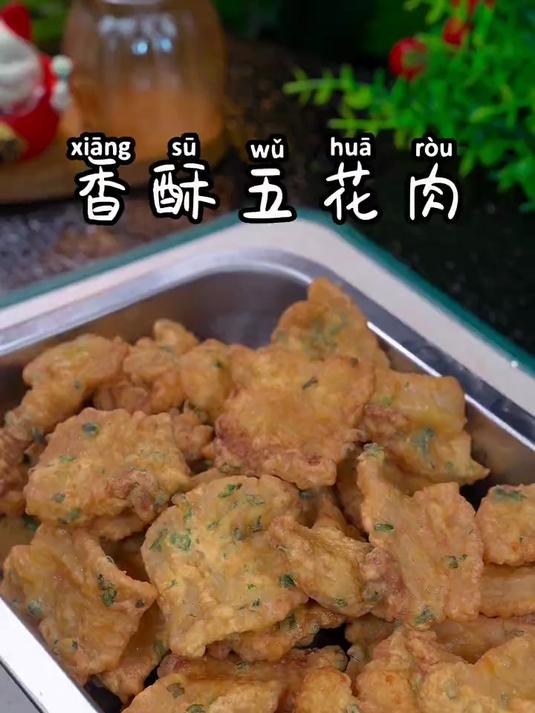 美味可口的香酥五花肉