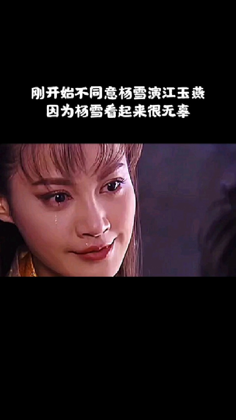 刚开始不同意杨雪演江玉燕,因为她看起来很无辜