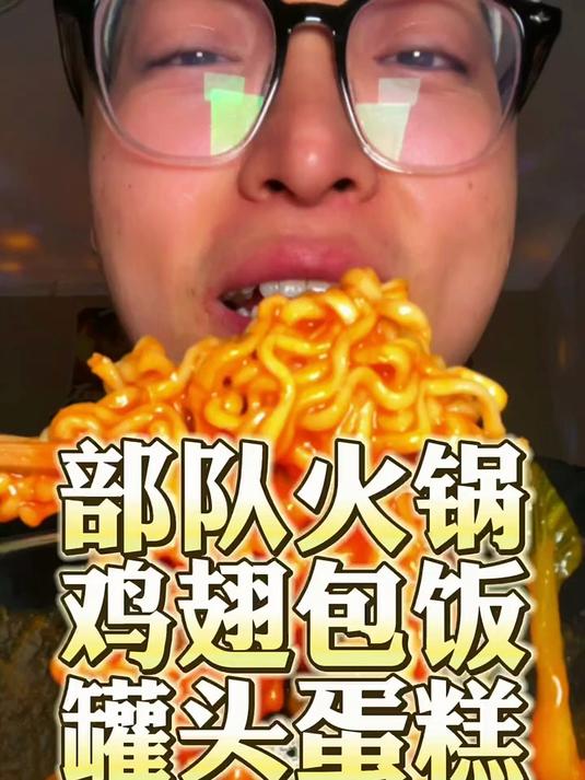 部队火锅!鸡翅包饭!罐头蛋糕!太爽啦!深夜放毒!