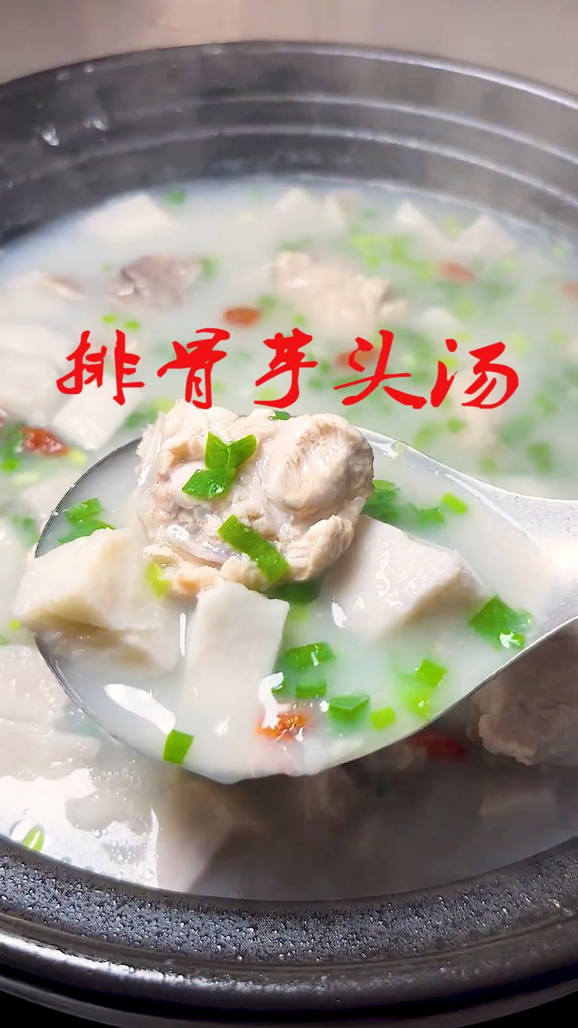 年夜饭 一定要做这个排骨芋头汤,做法简单还营养美味
