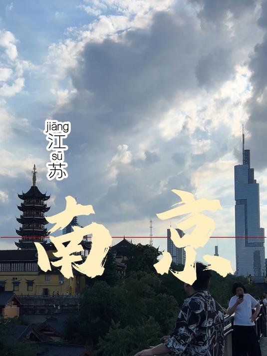 点亮人生地图的第26站,我来到了江苏南京,吃到了鸭血粉丝汤