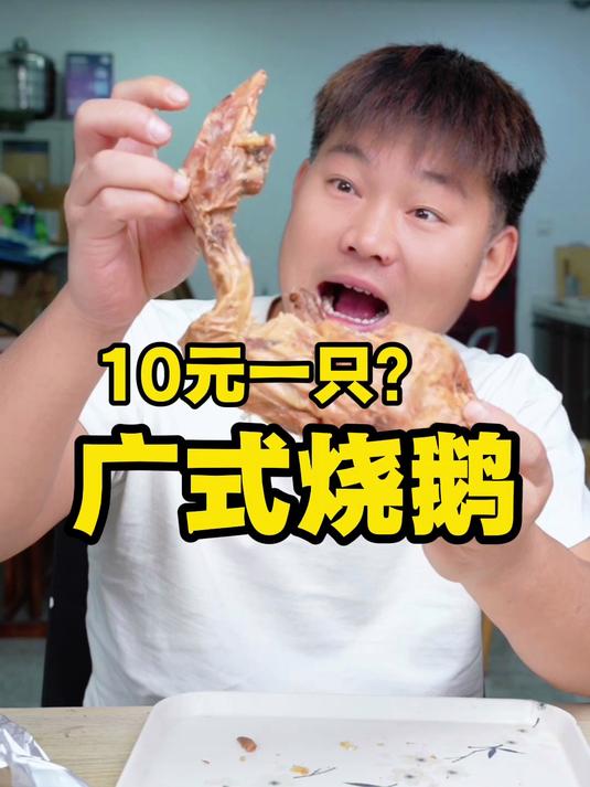 10元一只的广式烧鹅真的好吃吗？