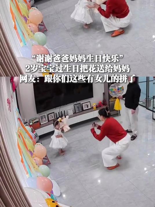 “谢谢爸爸妈妈生日快乐”,2岁宝宝过生日把花送给妈妈,网友:跟你们这些有女儿的拼了