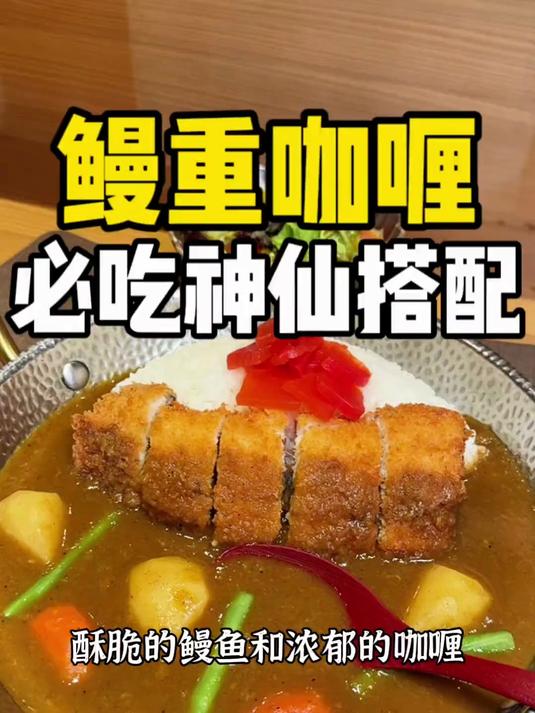 好好吃呀!鳗鱼+咖喱的组合,店很小,咖喱味道很不错