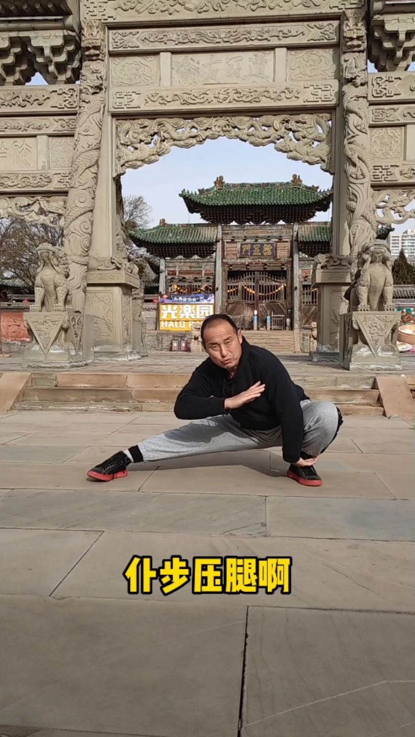 仆步压腿,居家武术训练必选动作之一,不妨试试