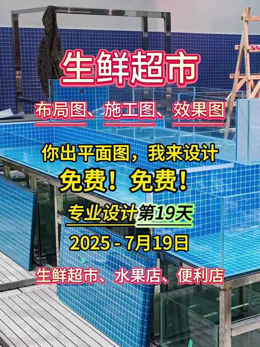 免费生鲜超市布局设计第19天,福利放送中~