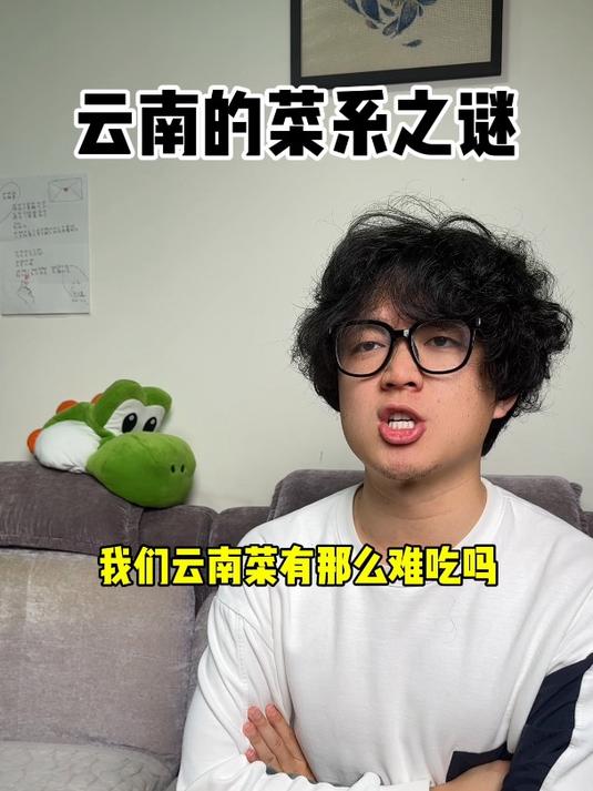 云南菜系之谜