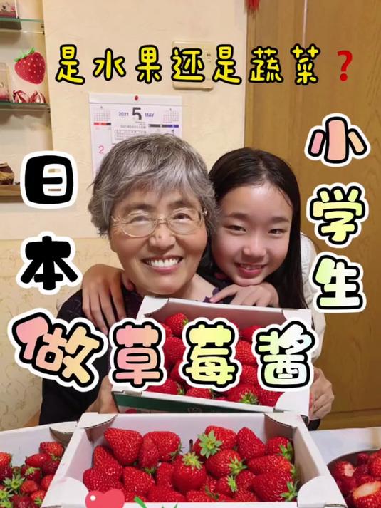 248. 日本小学生做草莓酱 宝妈 日本美食 萌娃日常