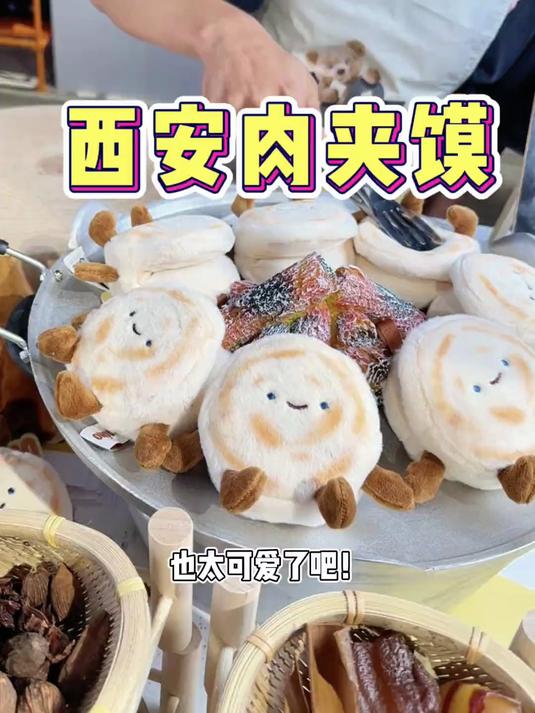 被艾特的人 要给你买超可爱的西安肉夹馍！
