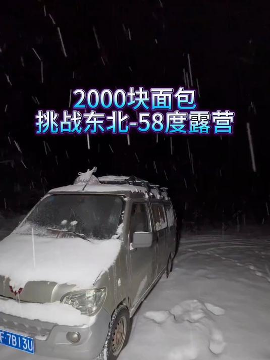 东北 床车 面包车持续挑战户外露营体验最冷的城市