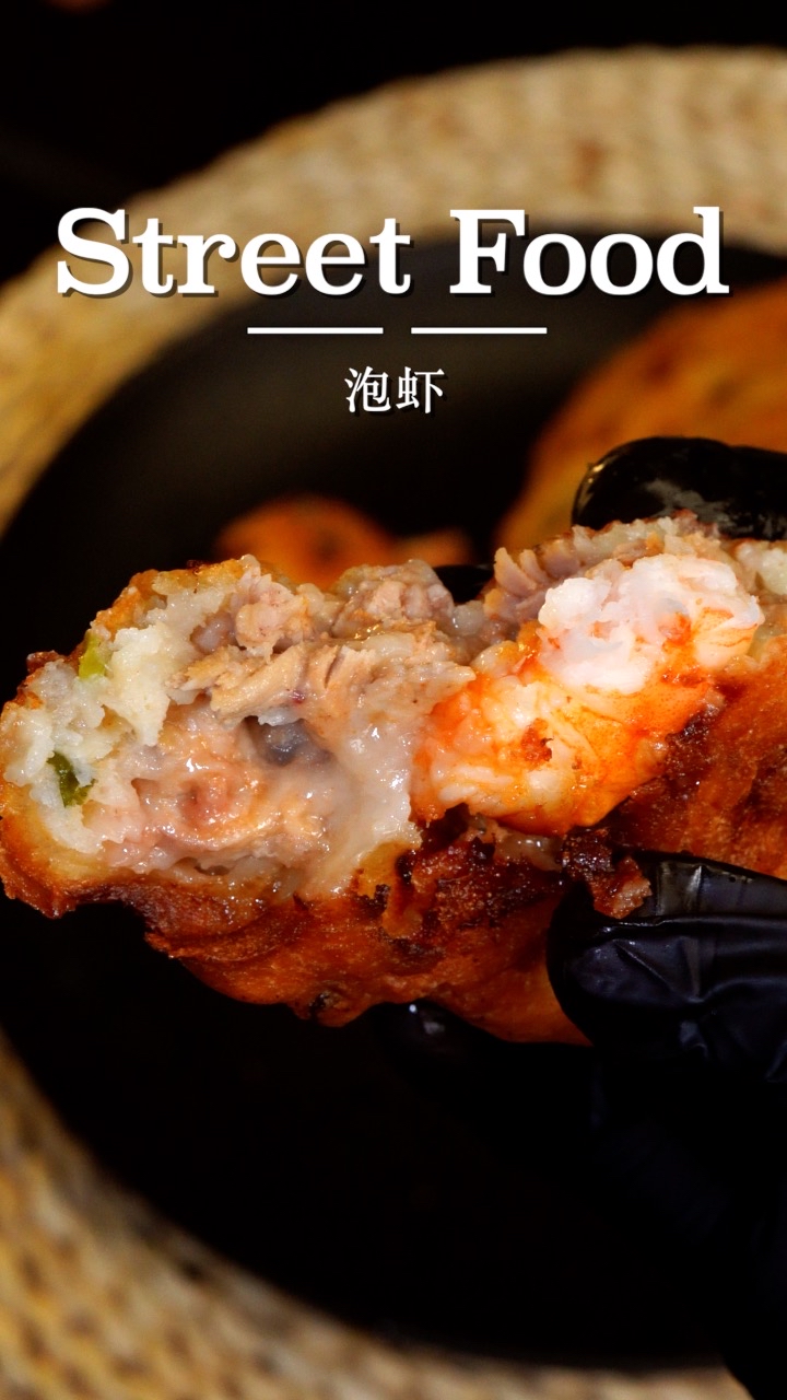 好吃的台州泡虾,外酥里嫩～