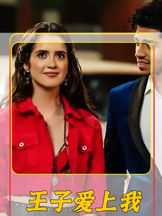 《王子爱上我》平民女孩遇见主持人,没想到他是国王