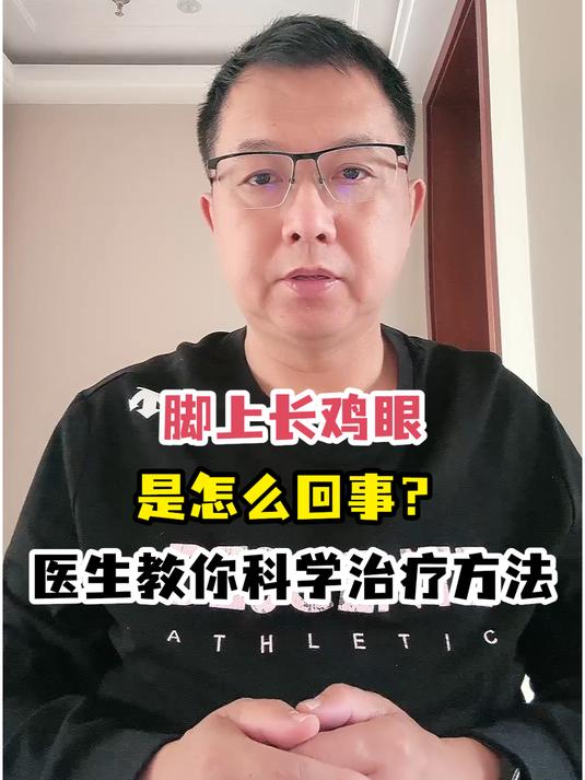 脚上长鸡眼咋回事?别担心,医生教你科学解决!