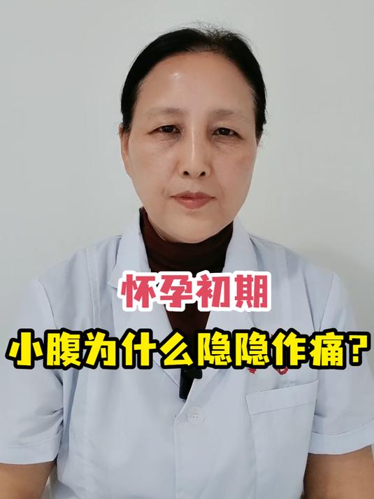 怀孕初期小腹为什么隐隐作痛?