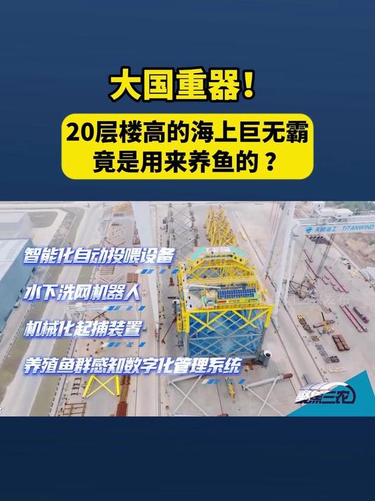 大国重器!20层楼高的海上巨无霸竟是用来养鱼的|春天“耕”海记
