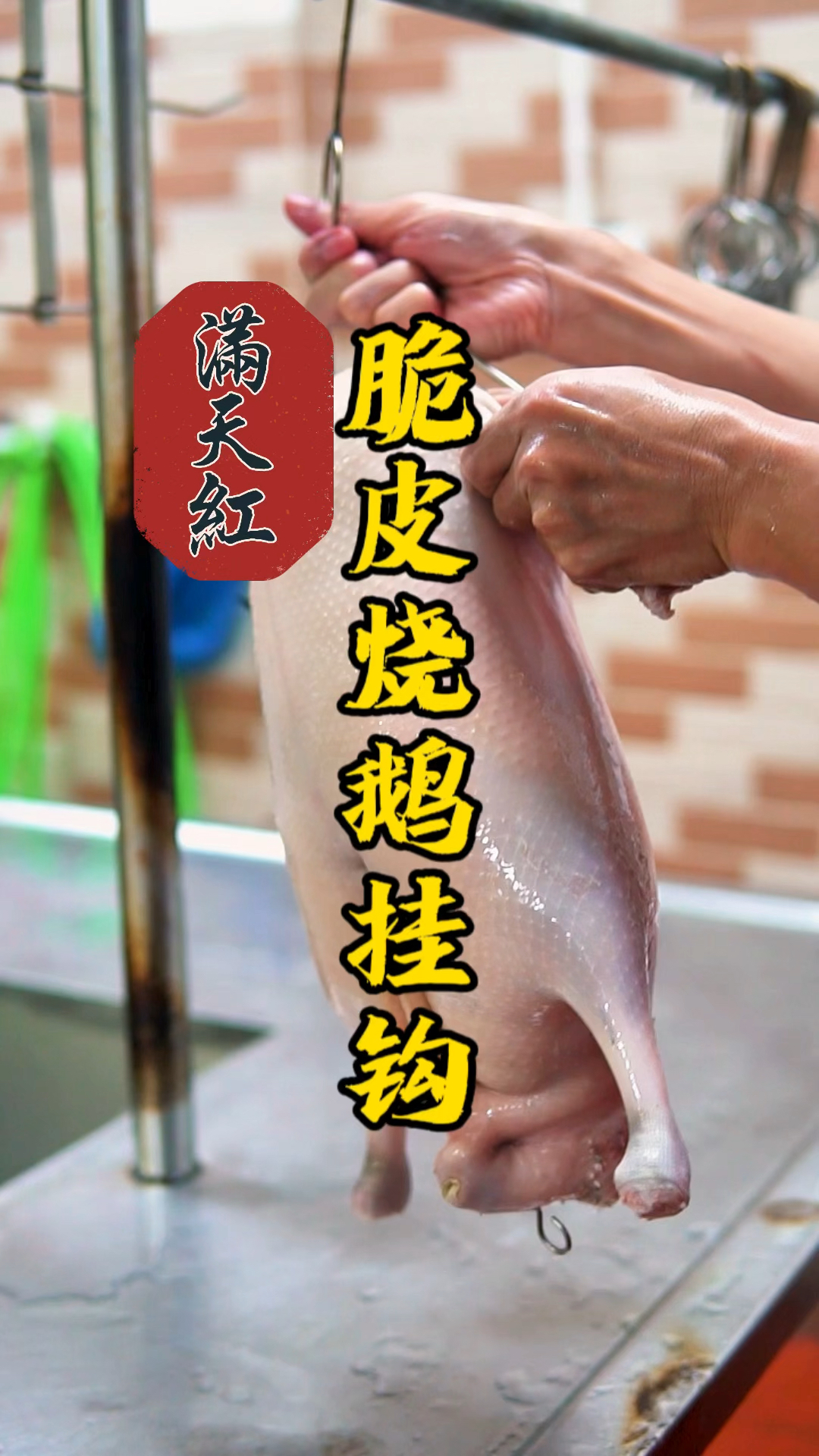 30秒教你脆皮烧鹅挂钩,轻轻松松解决裂皮问题