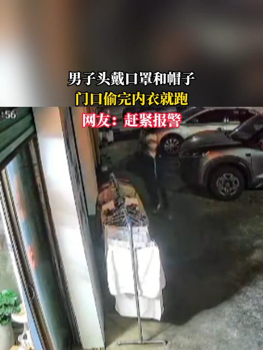 男子头戴口罩和帽子,门口偷完内衣就跑,网友:赶紧报警