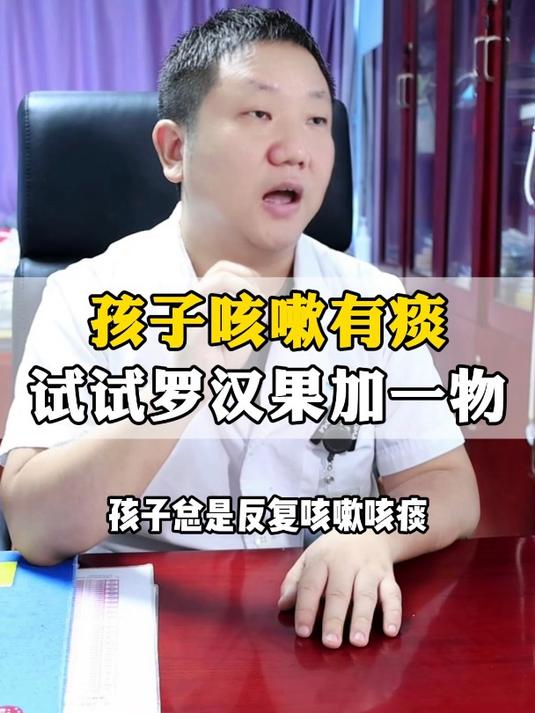 孩子咳嗽有痰,罗汉果加一物
