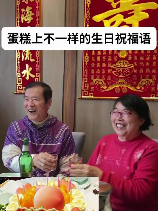 不一样的生日蛋糕祝福语