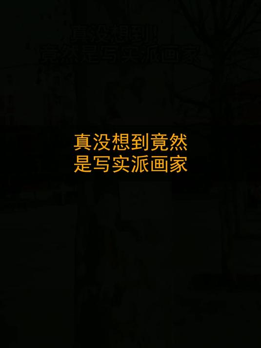 真没想到！竟然是写实派画家
