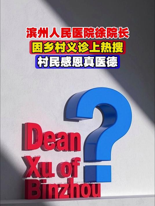 滨州人民医院徐院长,因乡村义诊上热搜,村民感恩真医德