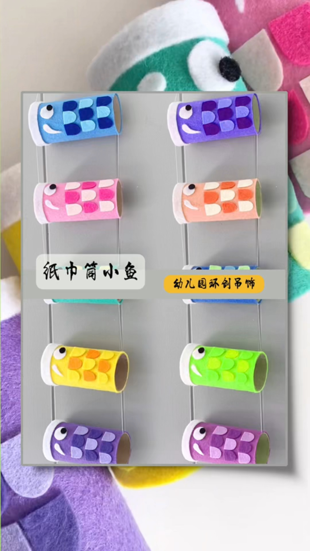 用完的纸巾筒不要扔我们来做个可爱的小鱼环创吊饰#幼儿园手工 #幼儿园环创#环创吊饰