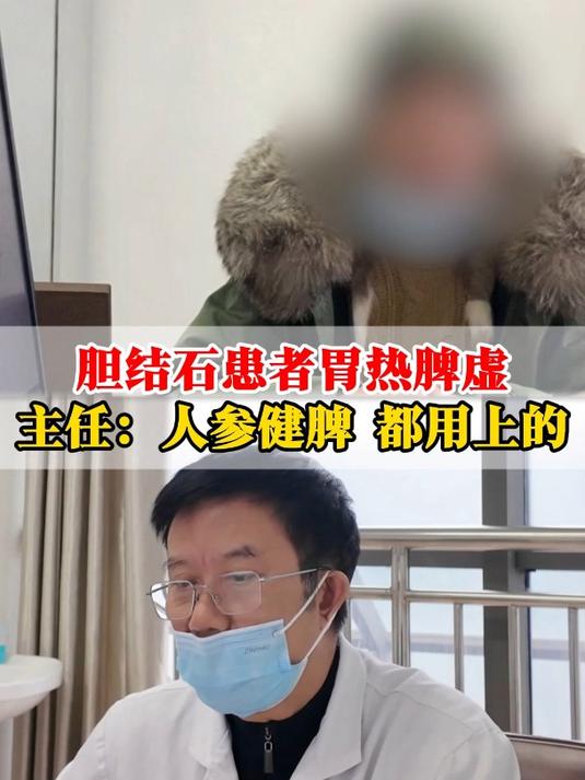 胆结石患者胃热脾虚,主任:人参健脾 都用上的