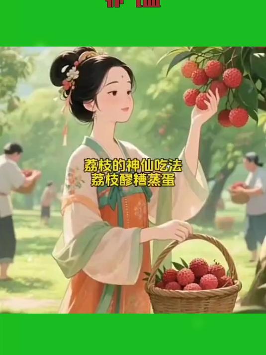 荔枝醪糟桂圆蒸蛋，补气血