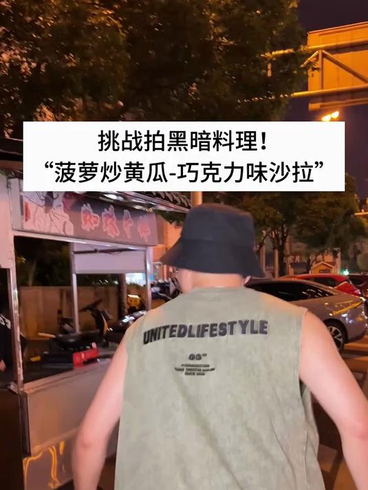 挑战拍黑暗料理“菠萝炒黄瓜-巧克力味沙拉”