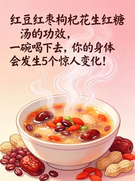 红豆红枣枸杞花生红糖汤的功效，一碗喝下去，你的身体会发生5个惊人变化！