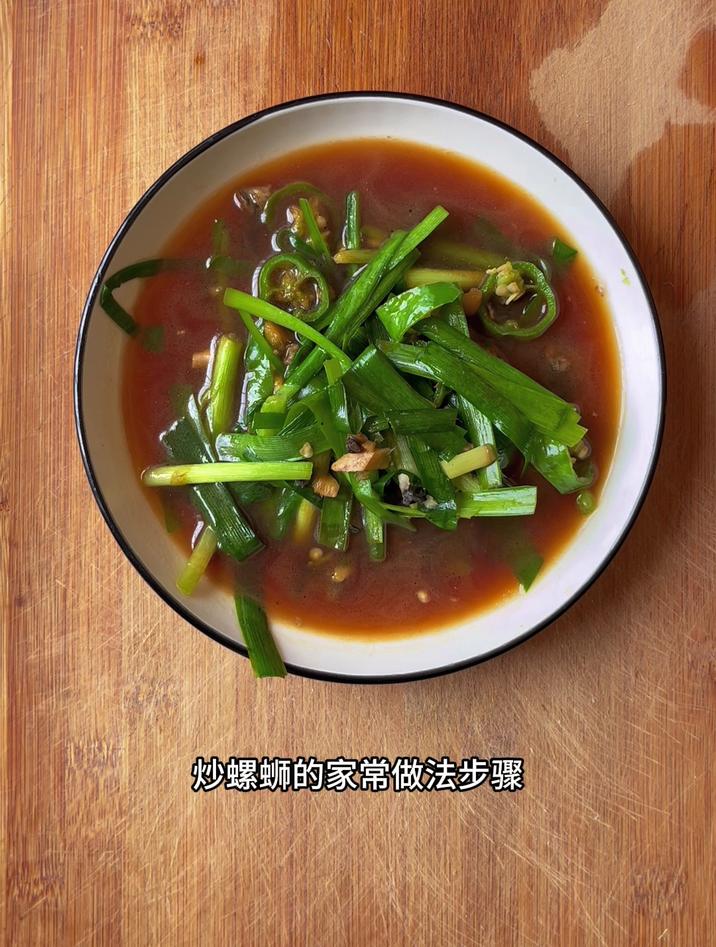 炒螺蛳的家常做法步骤,跟我这样做就行了