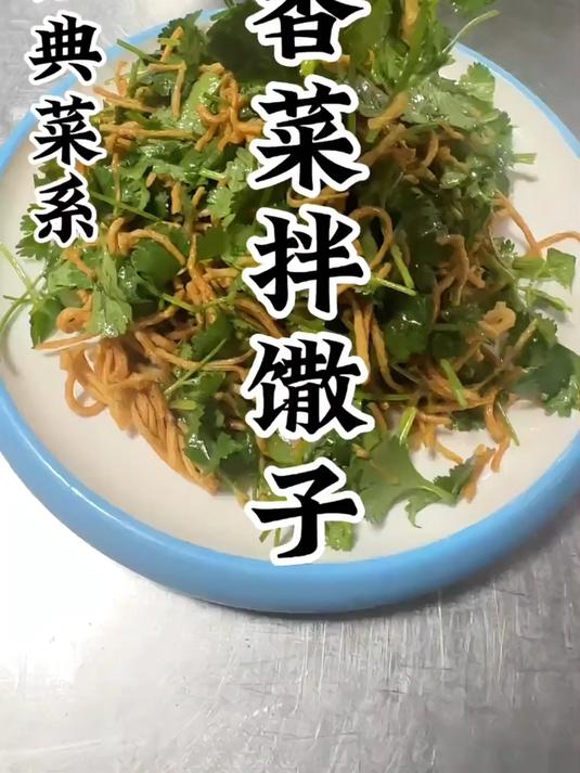 徐州经典老菜香菜拌馓子,简单易学