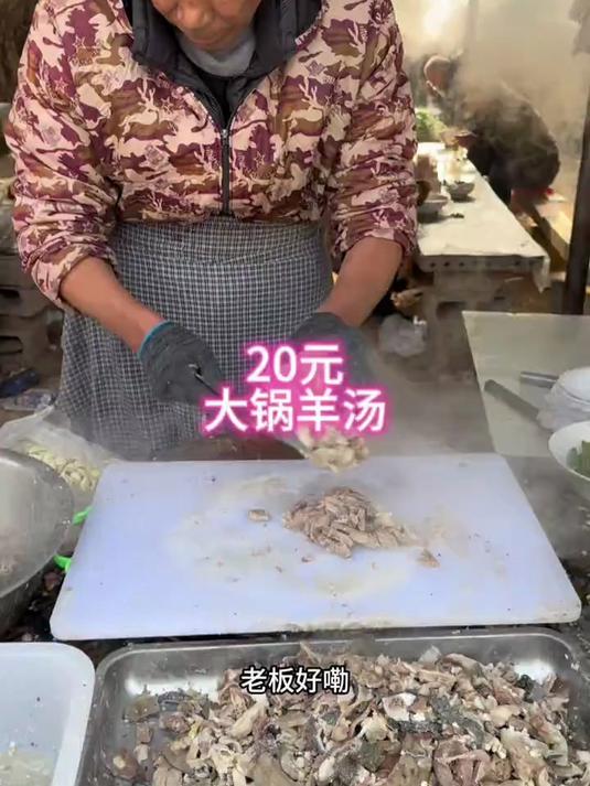 20元大锅羊汤