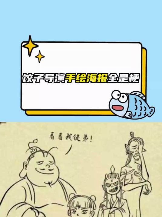 饺子导演才是隐藏段子手吧
