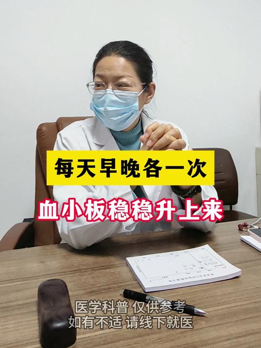 每天早晚各一次，血小板稳稳升上来