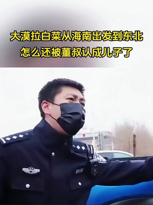 漠叔从海南运白菜到东北