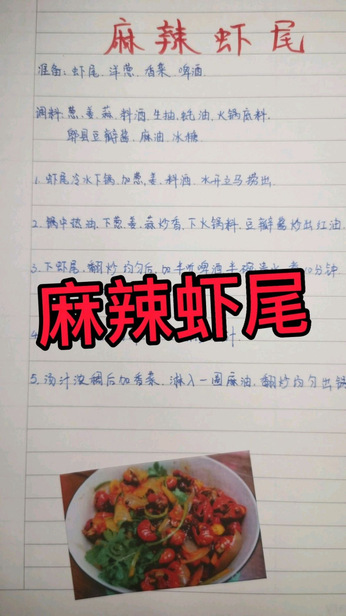手写菜谱之麻辣虾尾