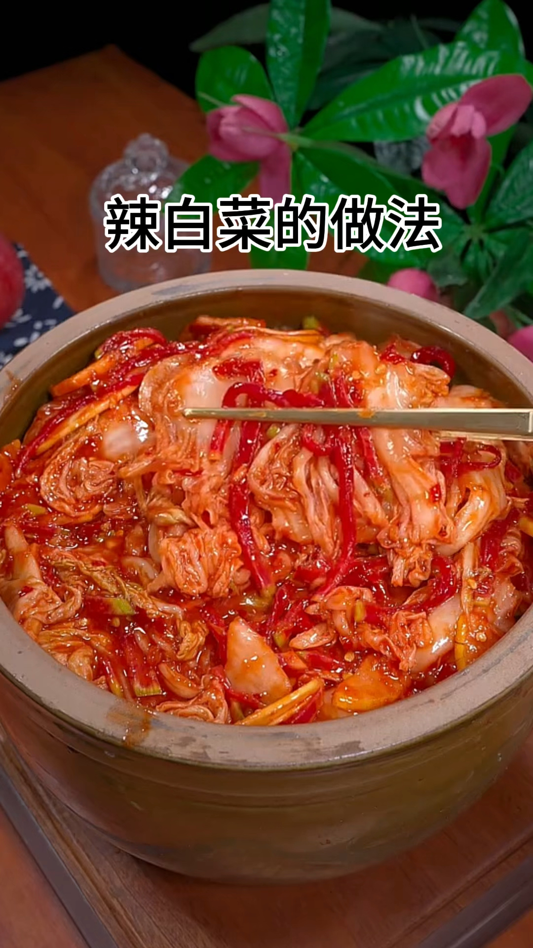 辣白菜的做法