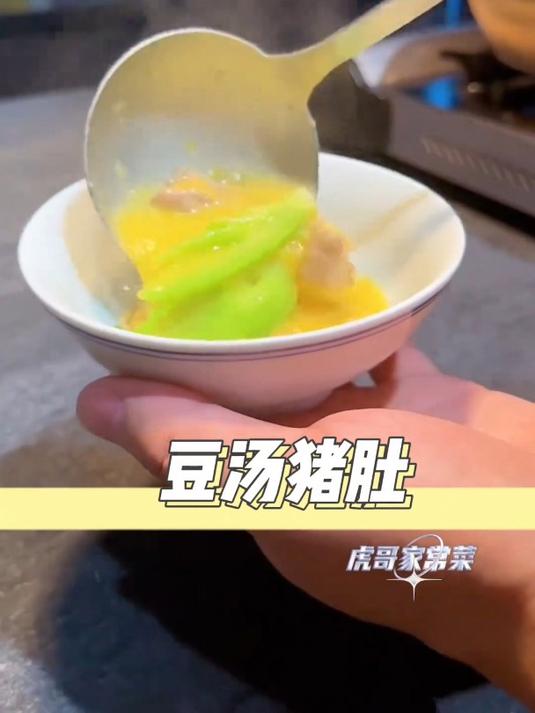 《豆汤猪肚》……
