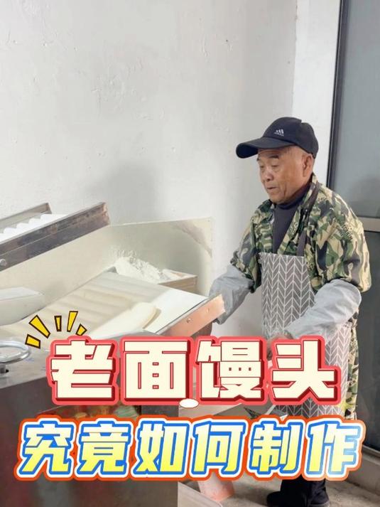 老面馒头究竟如何制作