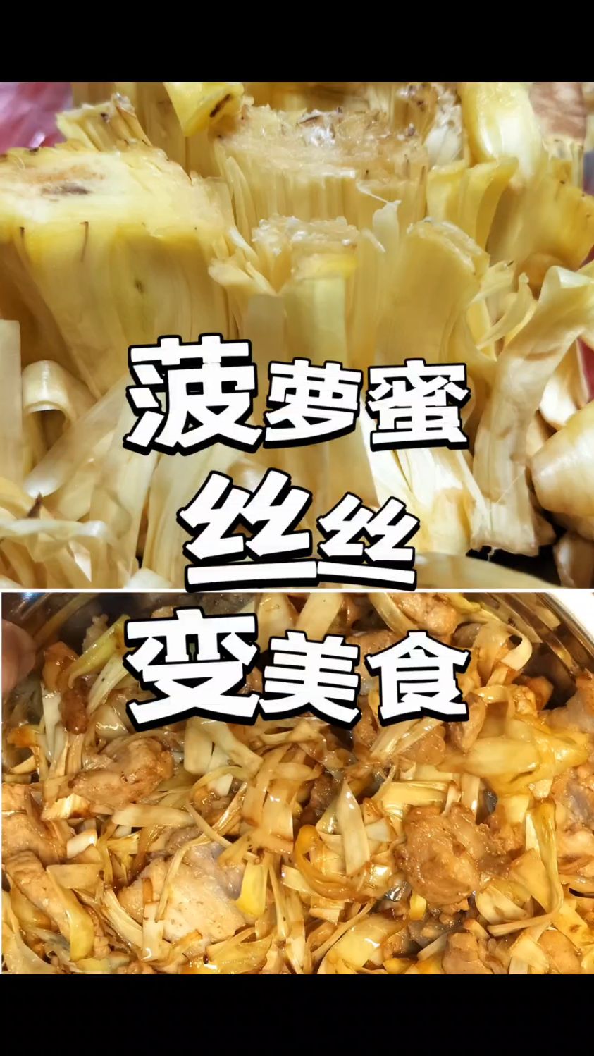 菠萝蜜丝丝能吃吗?菠萝蜜丝丝怎样吃? 猪肉炒丝丝