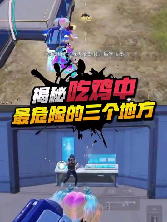 在吃鸡中最危险的地方,你都知道吗?和平精英 和平精英浩子