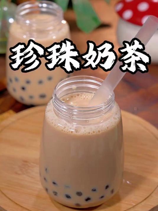 想喝珍珠奶茶不用再出去买了
