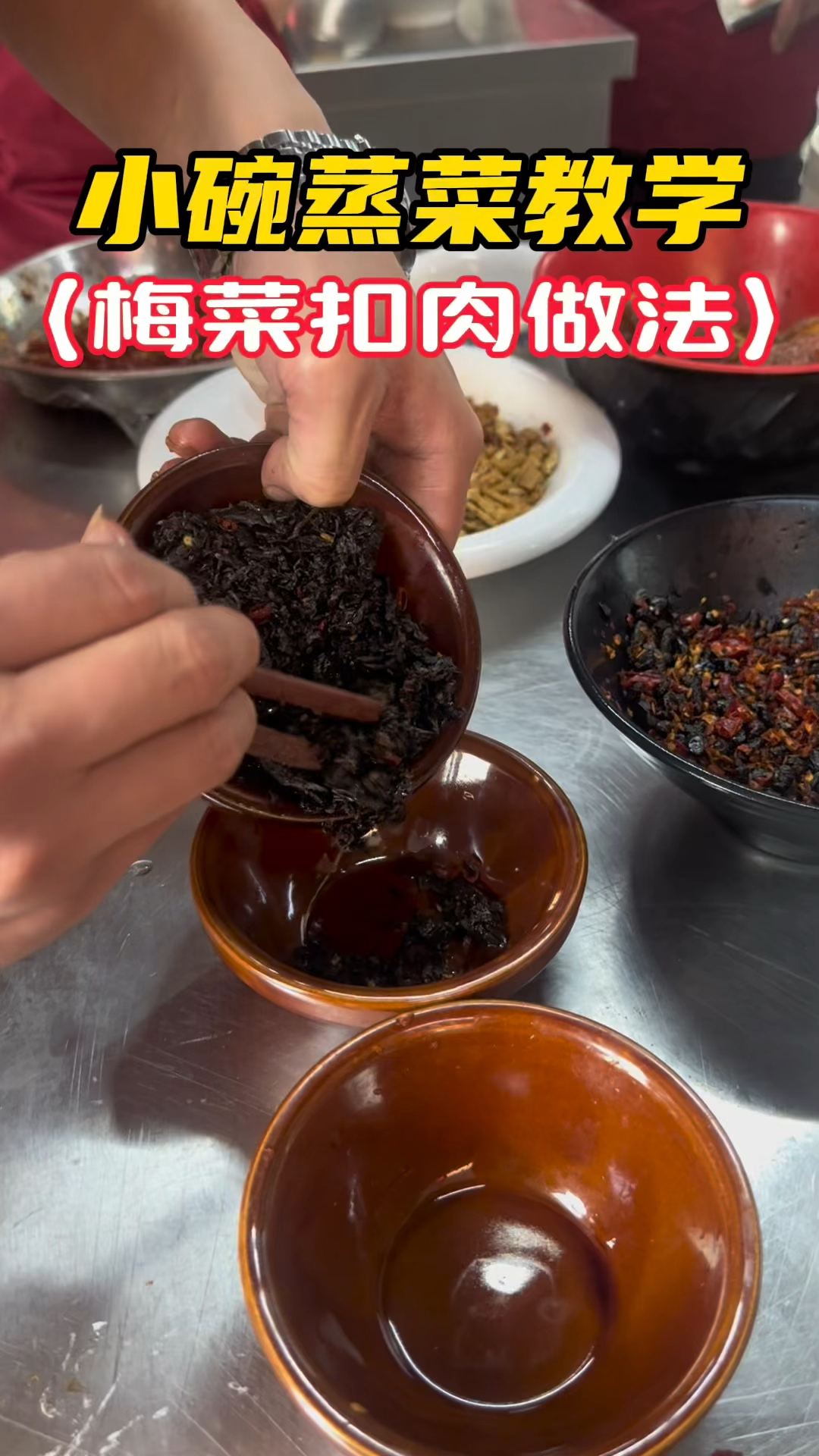 湖南浏阳小碗蒸菜教学:梅菜扣肉做法