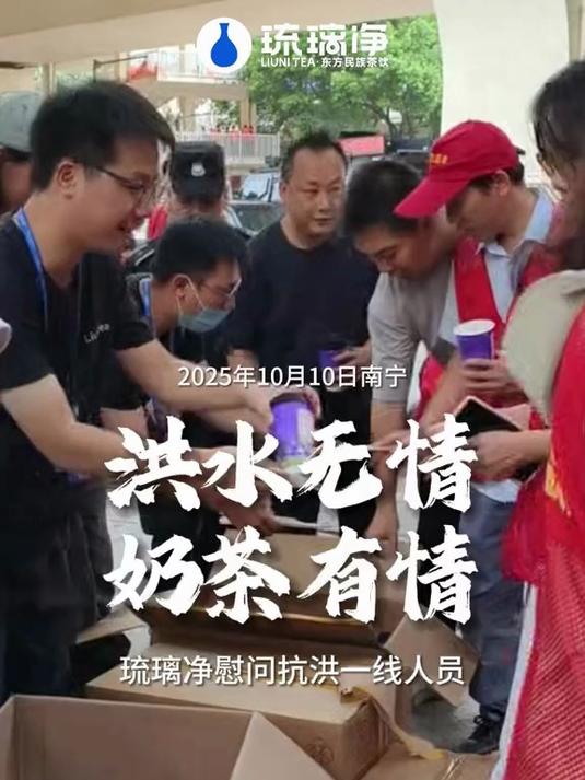 琉璃净携奶茶慰问南宁抗洪一线人员，愿人员平安，绿城平安！